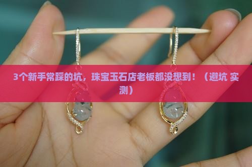 珠宝玉石店运营