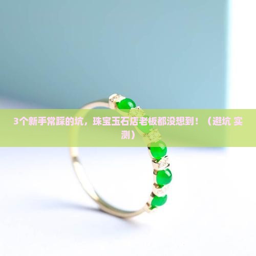 珠宝玉石店运营