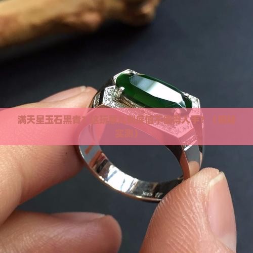 满天星玉石黑青