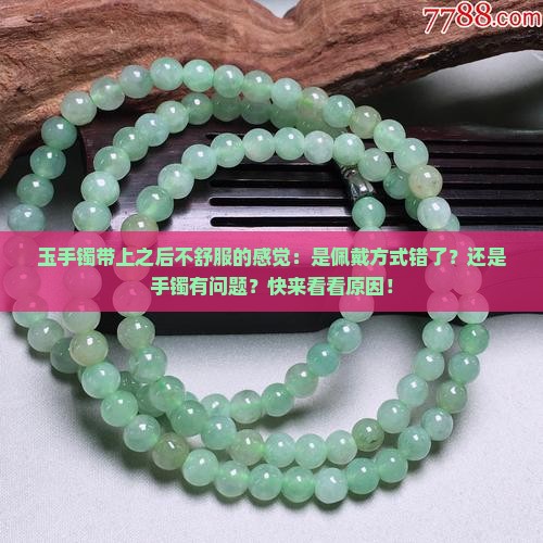 玉手镯带上之后不舒服的感觉