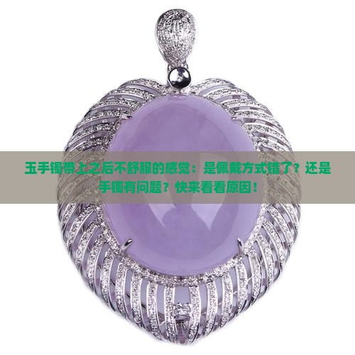 玉手镯带上之后不舒服的感觉