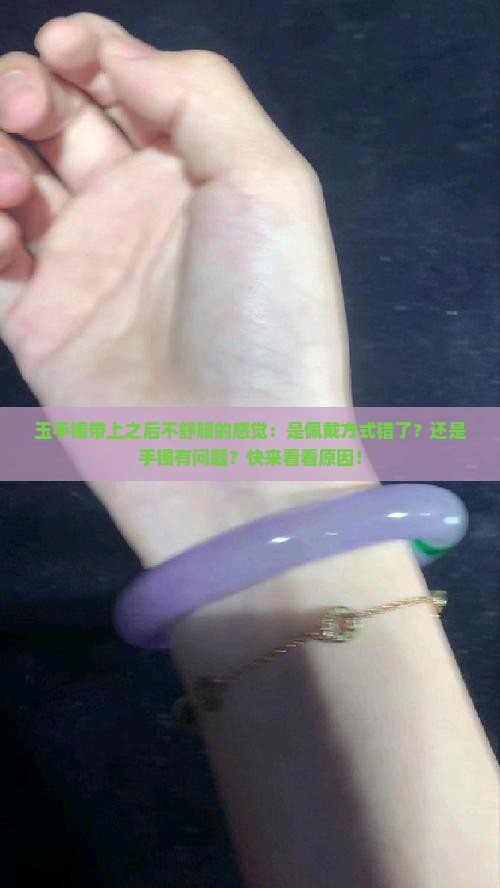 玉手镯带上之后不舒服的感觉