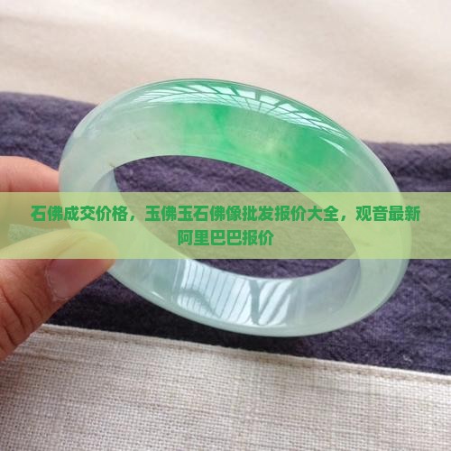 玉石佛的成交价格