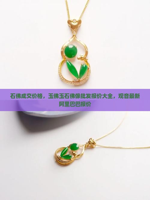 玉石佛的成交价格