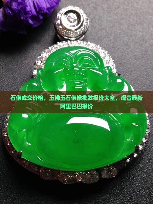 玉石佛的成交价格