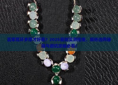 翡翠耳环多厚比较好看的