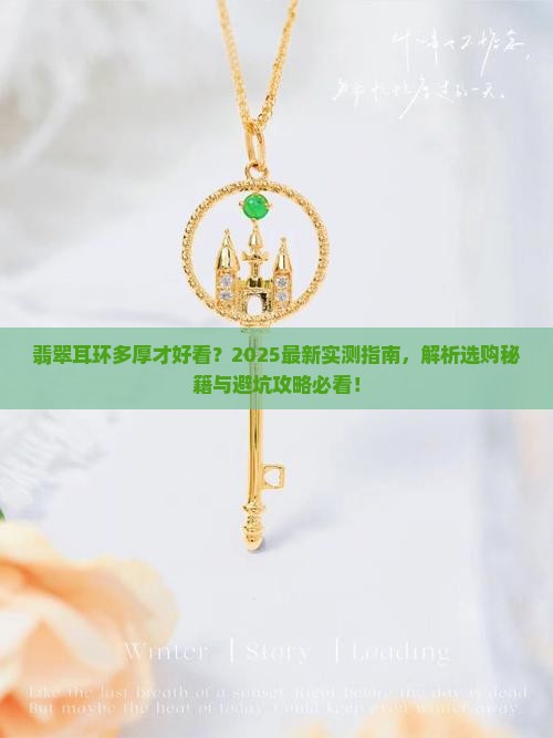 翡翠耳环多厚比较好看的