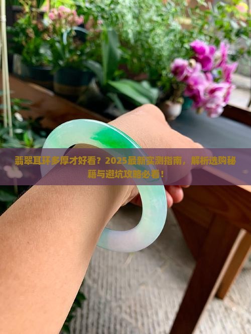 翡翠耳环多厚比较好看的