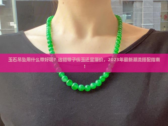 玉石吊坠用什么带好呢