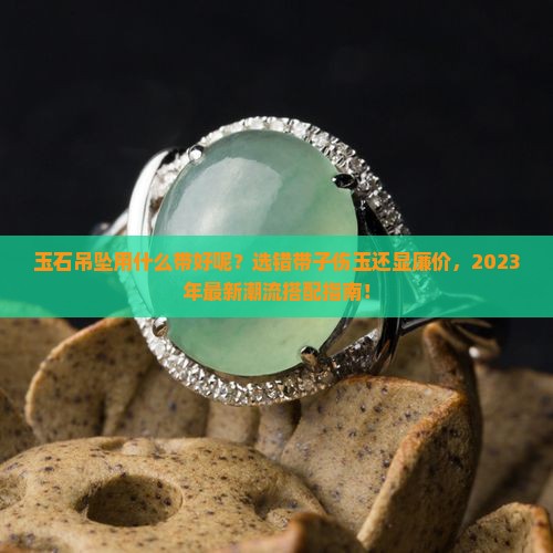 玉石吊坠用什么带好呢