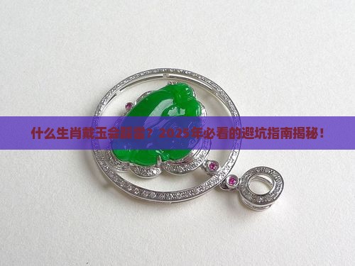什么生肖不宜戴玉