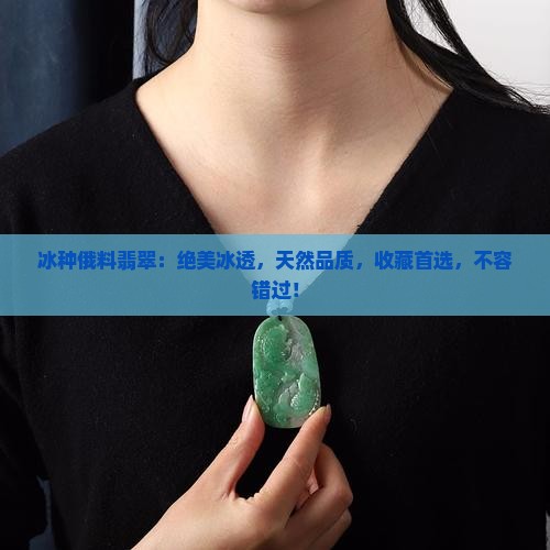 冰种俄料翡翠