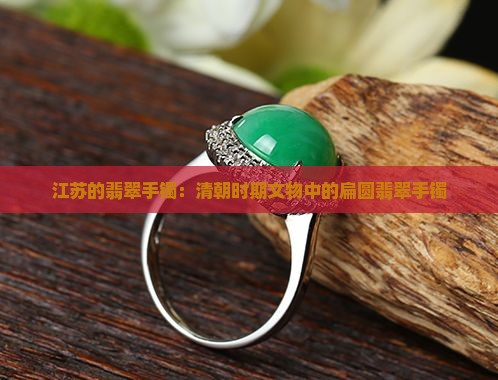 江苏的翡翠手镯