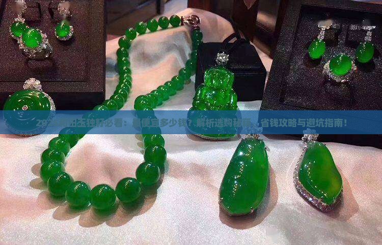 和田玉独籽最便宜多少钱