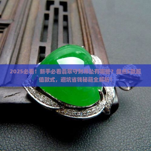 翡翠守财吊坠有哪些