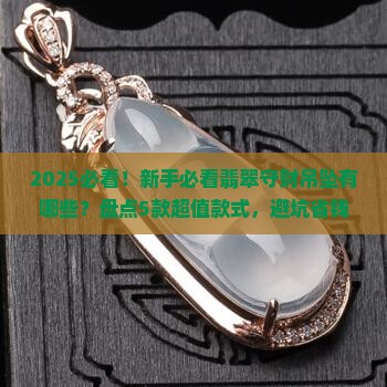 翡翠守财吊坠有哪些