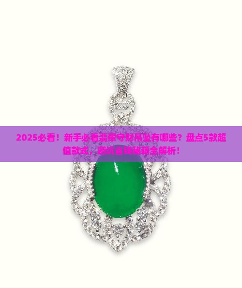 翡翠守财吊坠有哪些