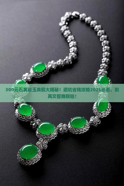 300元的石英岩玉有假的吗能买吗