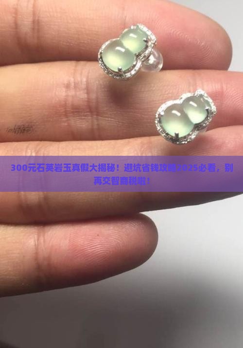 300元的石英岩玉有假的吗能买吗