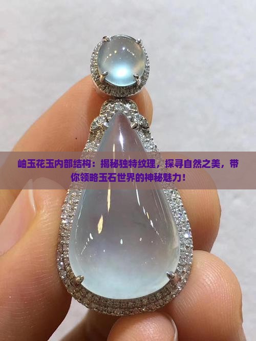 岫玉花玉内部结构