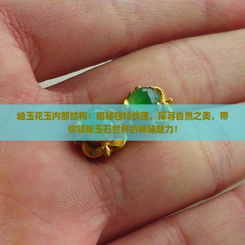 岫玉花玉内部结构