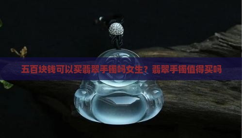 五百块钱可以买翡翠手镯吗女生