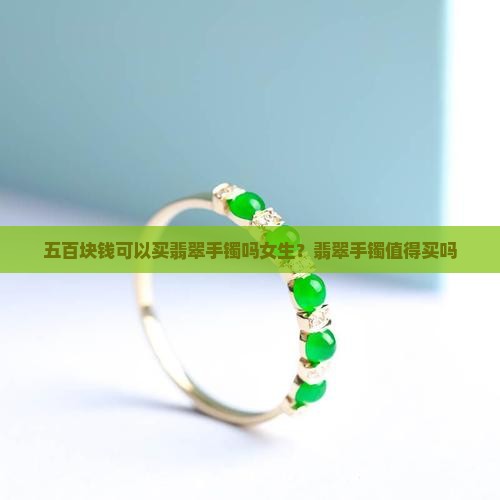 五百块钱可以买翡翠手镯吗女生