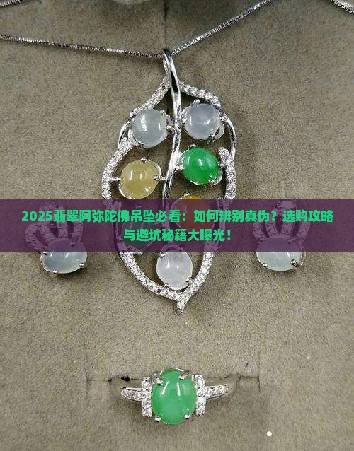 正宗翡翠阿弥陀佛吊坠