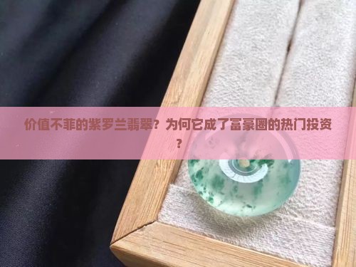 价值不菲的紫罗兰翡翠