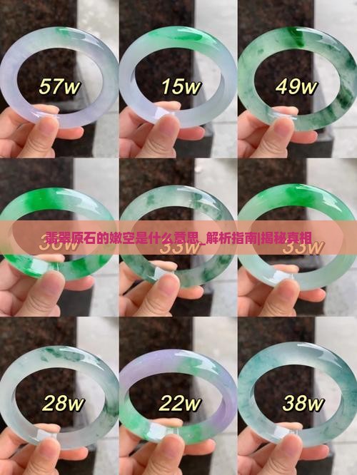 翡翠原石的嫩空是什么意思