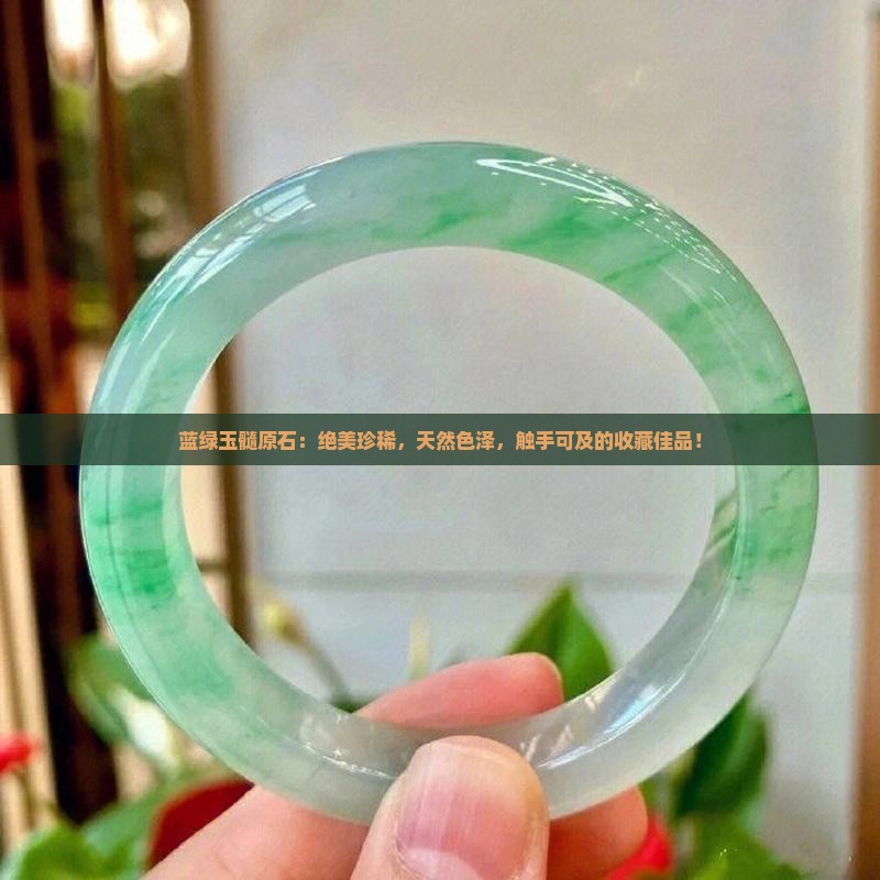 蓝绿玉髓原石