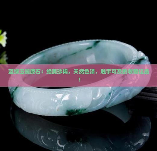 蓝绿玉髓原石