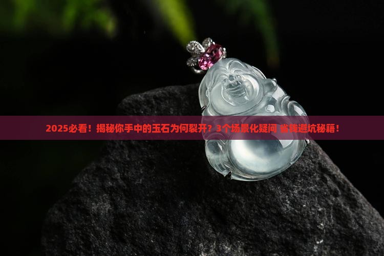 玉石裂开原因