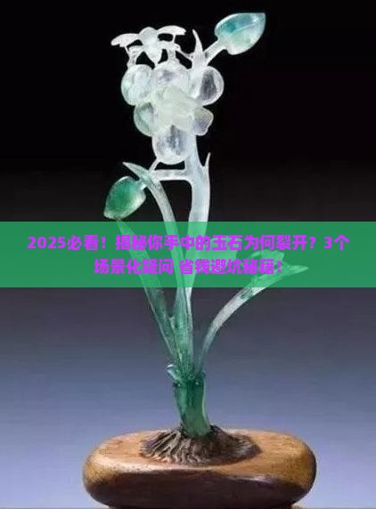 玉石裂开原因