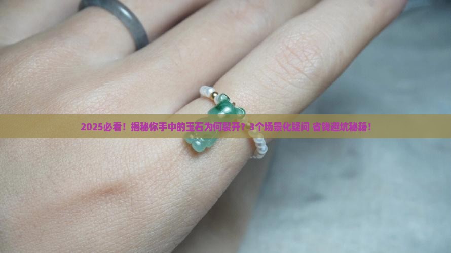 玉石裂开原因