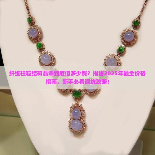 纤维柱粒结构翡翠价格