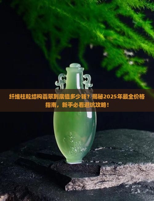 纤维柱粒结构翡翠价格