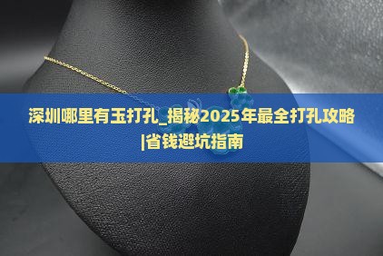 深圳哪里有玉打孔