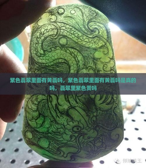 紫色翡翠里面有黄翡吗