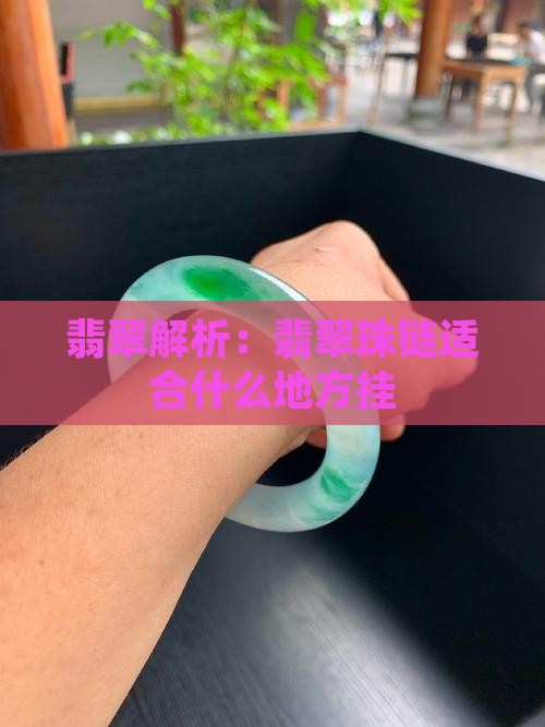 翡翠珠链适合什么地方挂