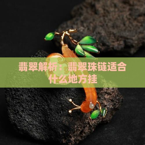 翡翠珠链适合什么地方挂