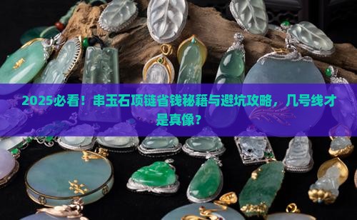 串玉石项链用几号线