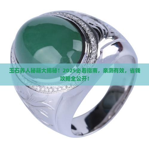 玉石养人方法有哪些