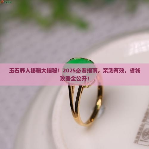 玉石养人方法有哪些