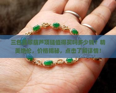 三色翡翠葫芦项链值得买吗多少钱