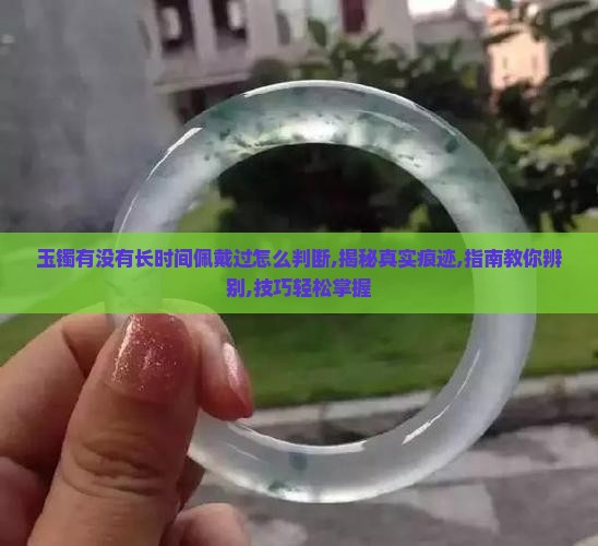 玉镯有没有长时间佩戴过怎么判断