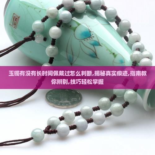 玉镯有没有长时间佩戴过怎么判断