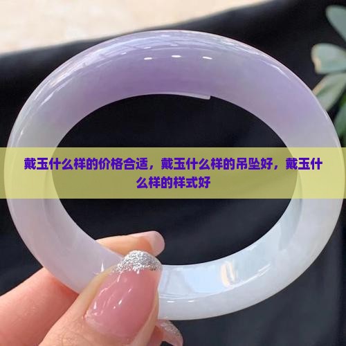 戴玉什么样的