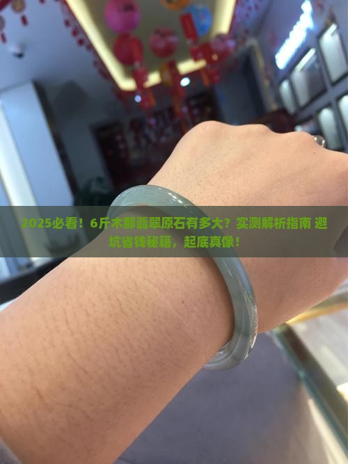 6斤的木那翡翠原石有多大