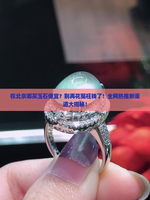 在北京哪买玉石便宜
